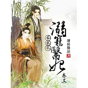 鳳求凰：溺寵醫妃(卷三) (電子書)