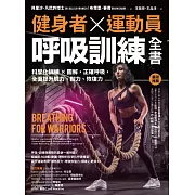 健身者、運動員呼吸訓練全書：科學化訓練x圖解，正確呼吸，全面提升肌力、耐力、恢復力 (電子書)