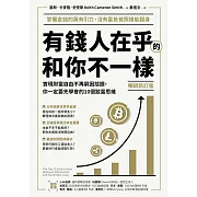 (暢銷新訂版)有錢人在乎的和你不一樣：實現財富自由不再窮困拮据，你一定要先學會的10個致富思維 (電子書)