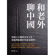 和老外聊中國：外國人不懂的中華文化，用他們能懂的英語來解釋！ (電子書)