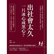 出社會太久，一片冰心成黑心？掃除幽暗心靈，笑看人生苦難事，讓古人帶你上一堂為人處世的必修課 (電子書)
