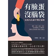 有臉蛋沒腦袋，充實內在讓歹物仔退散：愛情、友情、家庭、事業，給女孩們的135則故事，掌握自己的命運不用別人來救急 (電子書)