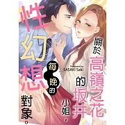 關於高嶺之花的坂井小姐，每晚的性幻想對象。(第3話)完 (電子書)