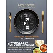 口感科學（經典二版）：透視剖析食物質地，揭開舌尖美味的背後奧祕（特別收錄──50道無國界全方位料理） (電子書)