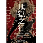 地獄之行：二十世紀歐洲百年史（卷一）1914-1949 (電子書)