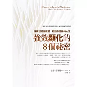 強效顯化的8個祕密：讓夢想成為現實，取回你應得的人生 (電子書)