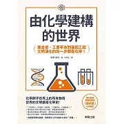 由化學建構的世界：鍊金術、工業革命到基因工程，文明演化的每一步都是化學！ (電子書)