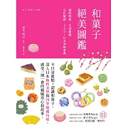 和菓子絕美圖鑑：歲時物語‧生活節慶‧文化解謎，350+日本尋味事典 (電子書)