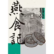 燕食記 (電子書)