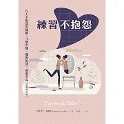 練習不抱怨：21天不抱怨的挑戰，4個步驟，擺脫抱怨，迎來幸福（最新修訂版） (電子書)