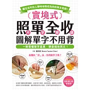 實境式 照單全收！圖解單字不用背【QR碼行動學習版】：一眼看懂單字差異，學會道地英文！讓生活中的人事時地物成為你的英文老師！（附音檔） (電子書)