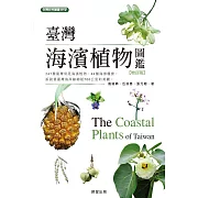 臺灣海濱植物圖鑑 增訂版 (電子書)
