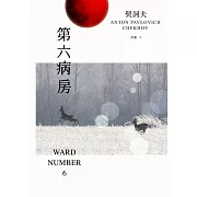 第六病房 (電子書)