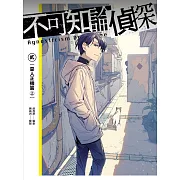 不可知論偵探2：惡人正機篇〈上〉【電子特裝版】（內含惡人正機篇（上）+ 薛西斯全新短篇〈我們的天父〉&鸚鵡州設定圖稿彩色小冊） (電子書)