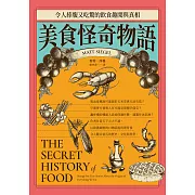 美食怪奇物語：令人捧腹又吃驚的飲食趣聞與真相 (電子書)