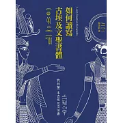 如何讀寫古埃及文聖書體：我的第一本古埃及文法書 (電子書)