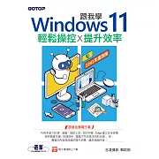 跟我學Windows 11輕鬆操控X提升效率(22H2年度改版) (電子書)