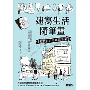 速寫生活隨筆畫：把值得的事都畫下來 (電子書)