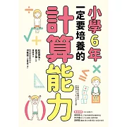 小學6年一定要培養的計算能力 (電子書)