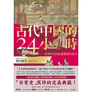 古代中國的24小時：秦漢時代的性愛與食衣住行 (電子書)