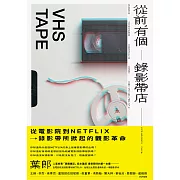從前，有個錄影帶店 (電子書)
