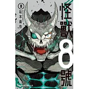 怪獸8號(8) (電子書)