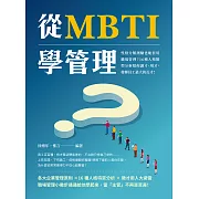 從MBTI學管理：性格分類測驗也能套用職場管理？16種人格類型分析幫你識才、用才，發揮員工最大的長才！ (電子書)