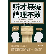 辯才無礙，論理不敗！巧玩詭辯術×善用反嘲法，靜靜看對方暢所欲言，再一句逼他啞口無言 (電子書)