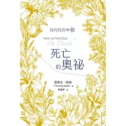 死亡的奧秘：如何找到神Ⅲ (電子書)