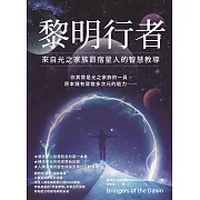 黎明行者：來自光之家族昴宿星人的智慧教導 (電子書)