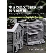 水泥砂漿文化創意工法製作與應用 (電子書)