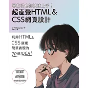 零基礎也能快速上手！超直覺HTML＆CSS網頁設計 (電子書)