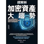 超解析加密資產大趨勢：Web3的新金融模式！認識加密貨幣的運作原理、投資方式與隱藏風險 (電子書)