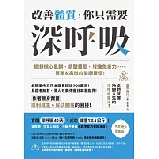 改善體質，你只需要深～呼～吸～：鍛鍊核心肌群、調整體態、增進免疫力……簡單＆高效的健康捷徑！ (電子書)