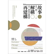 故事．解構．再建構：麥克．懷特敘事治療精選集 (電子書)
