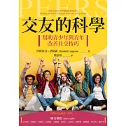 交友的科學：幫助青少年與青年改善社交技巧 (電子書)