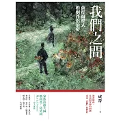 我們之間：薩提爾模式婚姻伴侶治療 (電子書)
