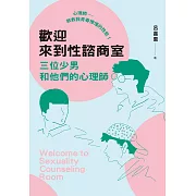歡迎來到性諮商室：三位少男和他們的心理師 (電子書)
