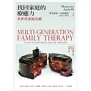 找回家庭的療癒力：多世代家族治療 (電子書)