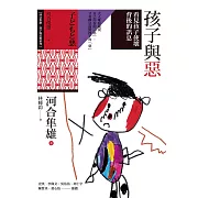 孩子與惡：看見孩子使壞背後的訊息 (電子書)