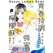 青春特調蜂蜜檸檬蘇打(16) (電子書)