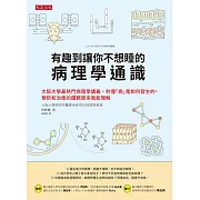 有趣到讓你不想睡的病理學通識 (電子書)