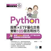 Python：股票×ETF量化交易實戰105個活用技巧 (電子書)