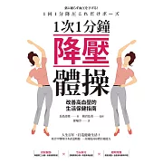 1次1分鐘降壓體操 改善高血壓的生活保健指南 (電子書)
