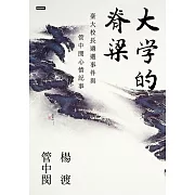 大學的脊梁：臺大校長遴選事件與管中閔心情記事 (電子書)