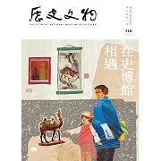 歷史文物316期 (電子書)
