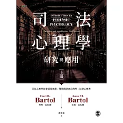 司法心理學：研究與應用（雙冊不分售） (電子書)