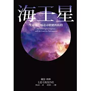 海王星：生命是一場追尋救贖的旅程 (電子書)