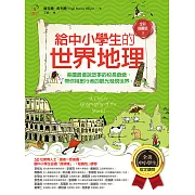 給中小學生的世界地理【下冊】：美國最會說故事的校長爺爺，帶你用旅行者的眼光發現世界【全美中小學生指定讀物】（全彩插圖．三版） (電子書)