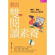 教出雙閱讀素養：紙本Ｘ數位，培養Super優讀者 (電子書)